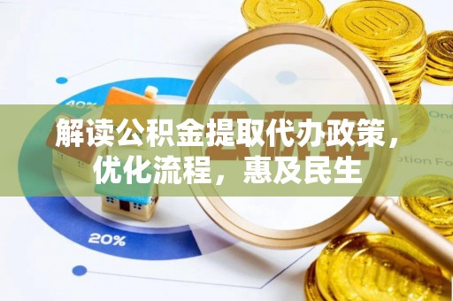丰城解读公积金提取代办政策，优化流程，惠及民生