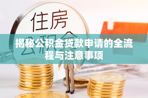 丰城揭秘公积金贷款申请的全流程与注意事项