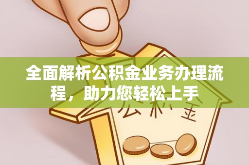 丰城全面解析公积金业务办理流程，助力您轻松上手