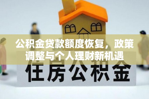 丰城公积金贷款额度恢复，政策调整与个人理财新机遇