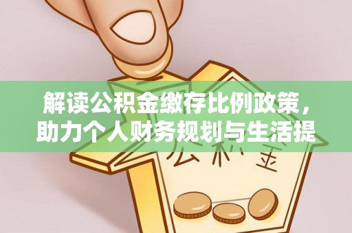丰城解读公积金缴存比例政策，助力个人财务规划与生活提升
