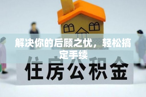 丰城解决你的后顾之忧，轻松搞定手续