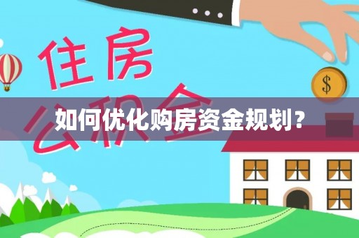 丰城如何优化购房资金规划？