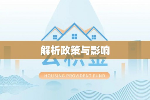 丰城解析政策与影响
