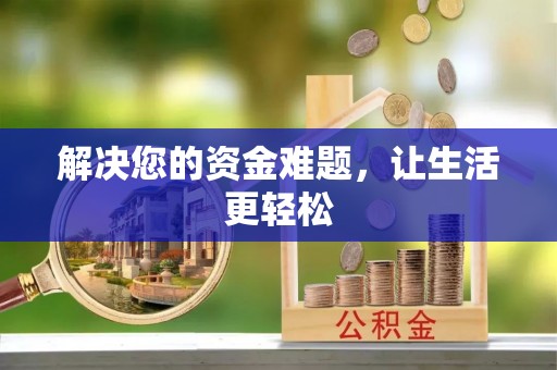 丰城解决您的资金难题，让生活更轻松
