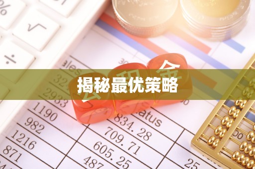 丰城揭秘最优策略