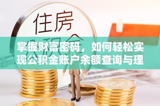 丰城掌握财富密码，如何轻松实现公积金账户余额查询与理财规划