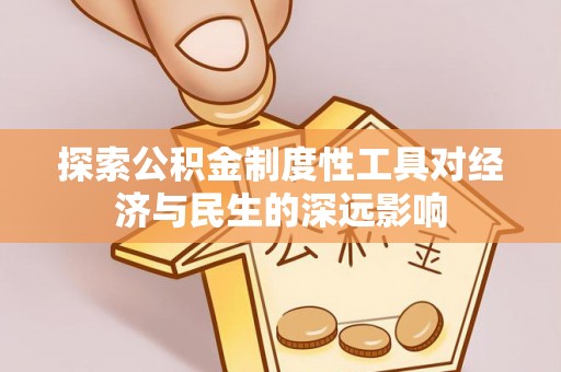 丰城探索公积金制度性工具对经济与民生的深远影响