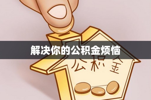 丰城解决你的公积金烦恼