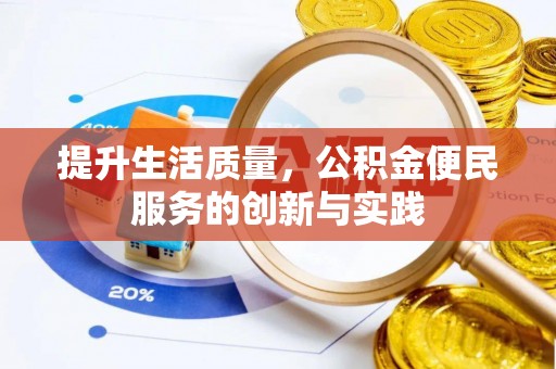 丰城提升生活质量，公积金便民服务的创新与实践