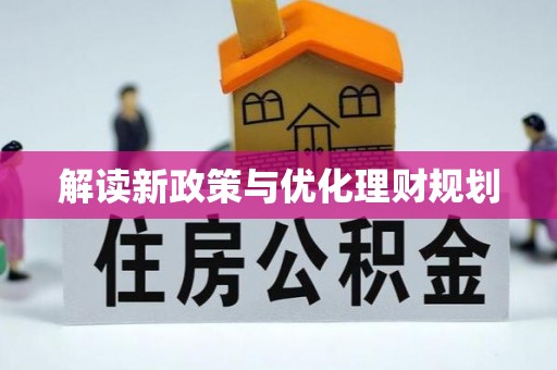丰城解读新政策与优化理财规划