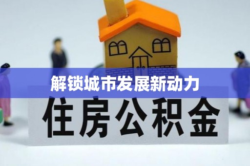 丰城解锁城市发展新动力