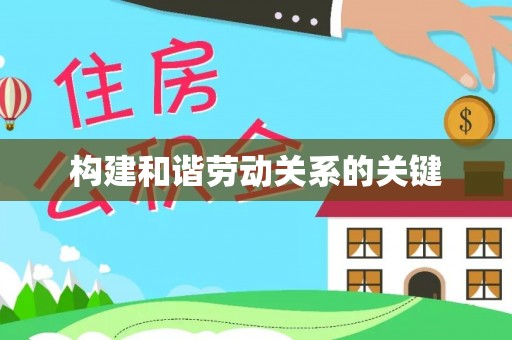 丰城构建和谐劳动关系的关键