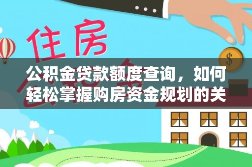 丰城公积金贷款额度查询，如何轻松掌握购房资金规划的关键
