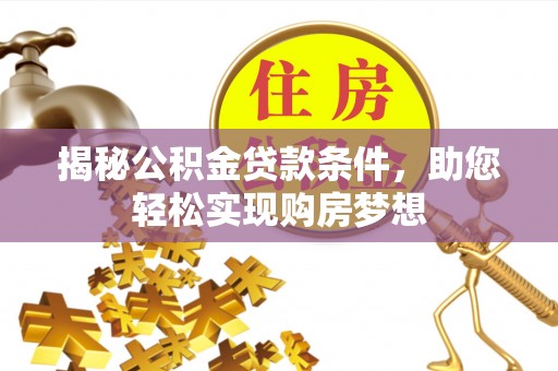 丰城揭秘公积金贷款条件，助您轻松实现购房梦想