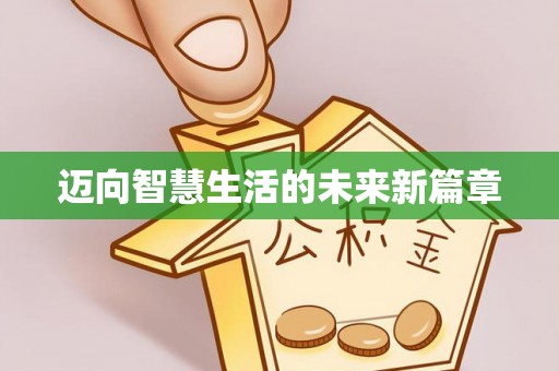 丰城迈向智慧生活的未来新篇章