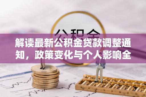 丰城解读最新公积金贷款调整通知，政策变化与个人影响全解析