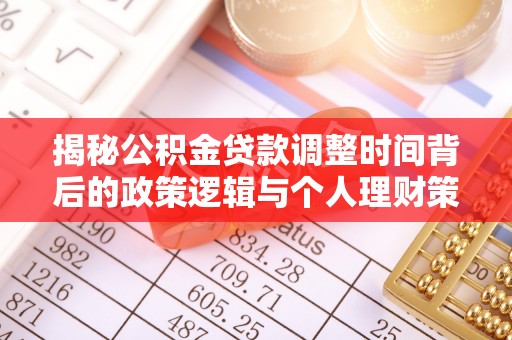 丰城揭秘公积金贷款调整时间背后的政策逻辑与个人理财策略