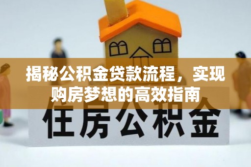 丰城揭秘公积金贷款流程，实现购房梦想的高效指南