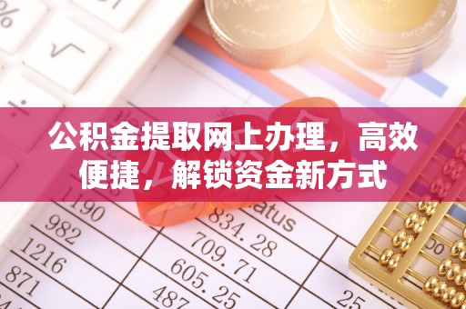 丰城公积金提取网上办理，高效便捷，解锁资金新方式