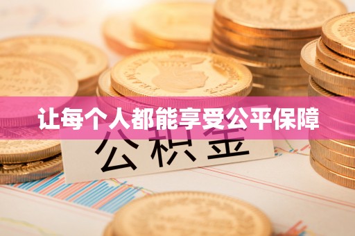 丰城让每个人都能享受公平保障