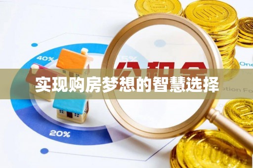 丰城实现购房梦想的智慧选择