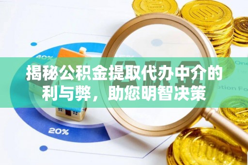 丰城揭秘公积金提取代办中介的利与弊，助您明智决策