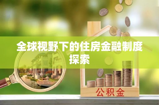 丰城全球视野下的住房金融制度探索