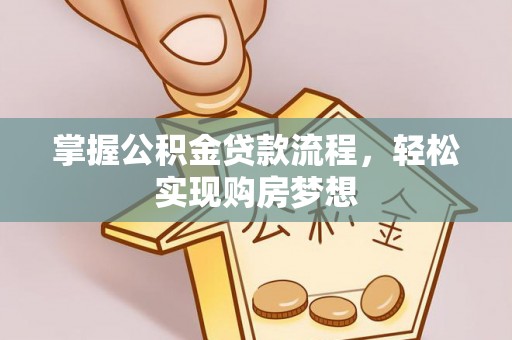 丰城掌握公积金贷款流程，轻松实现购房梦想