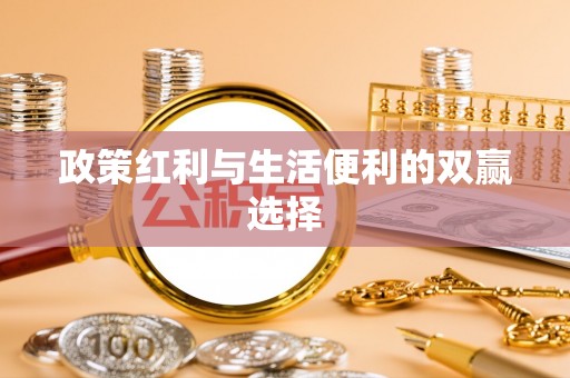丰城政策红利与生活便利的双赢选择