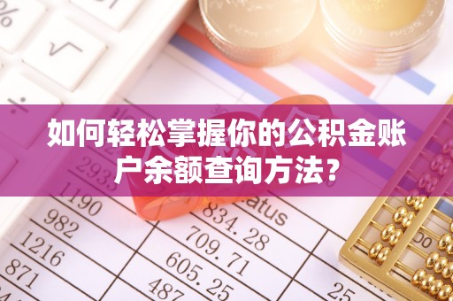 丰城如何轻松掌握你的公积金账户余额查询方法？