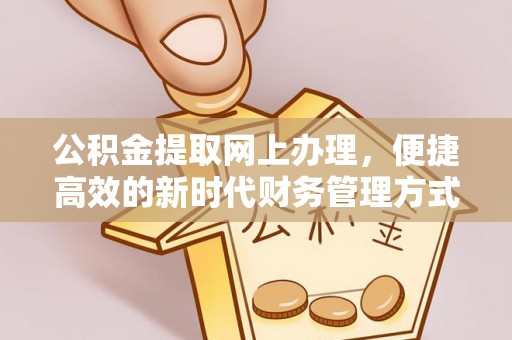 丰城公积金提取网上办理，便捷高效的新时代财务管理方式