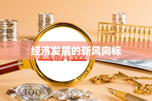 丰城经济发展的新风向标