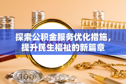 丰城探索公积金服务优化措施，提升民生福祉的新篇章