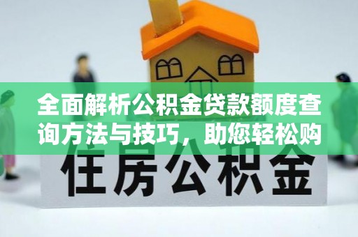 丰城全面解析公积金贷款额度查询方法与技巧，助您轻松购房