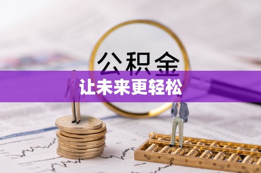 丰城让未来更轻松