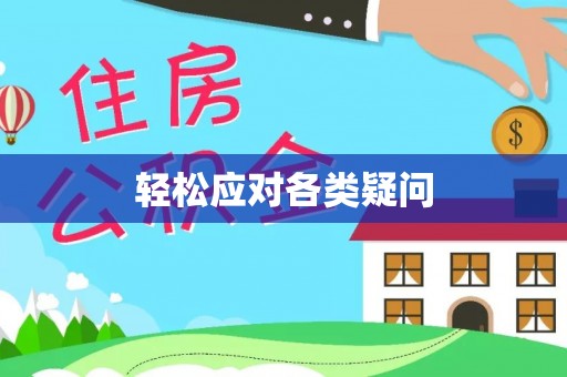 丰城轻松应对各类疑问