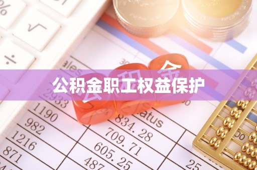 丰城公积金职工权益保护