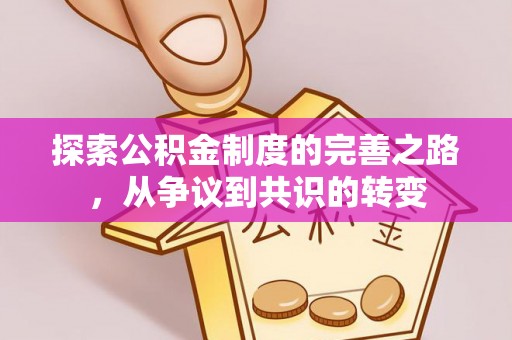 丰城探索公积金制度的完善之路，从争议到共识的转变