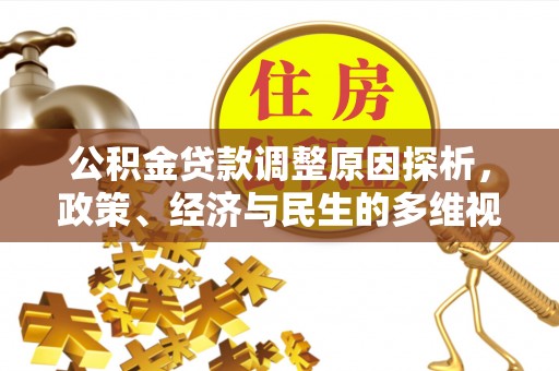 丰城公积金贷款调整原因探析，政策、经济与民生的多维视角