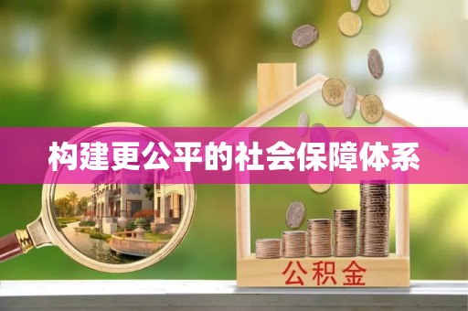 丰城构建更公平的社会保障体系