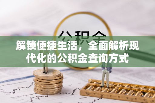 丰城解锁便捷生活，全面解析现代化的公积金查询方式
