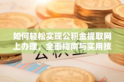 丰城如何轻松实现公积金提取网上办理，全面指南与实用技巧