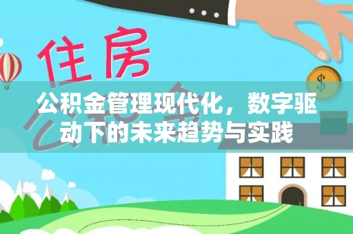 丰城公积金管理现代化，数字驱动下的未来趋势与实践