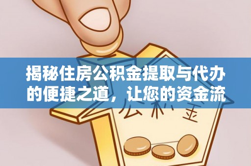 丰城揭秘住房公积金提取与代办的便捷之道，让您的资金流动更高效