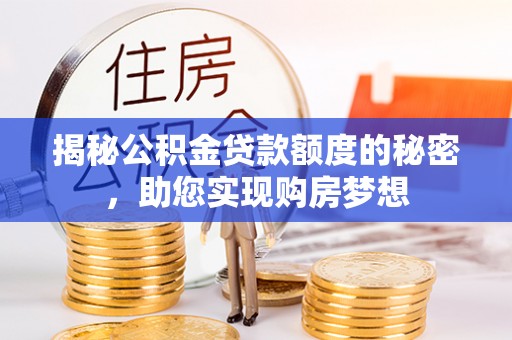 丰城揭秘公积金贷款额度的秘密，助您实现购房梦想