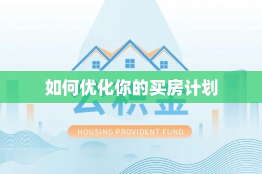 丰城如何优化你的买房计划