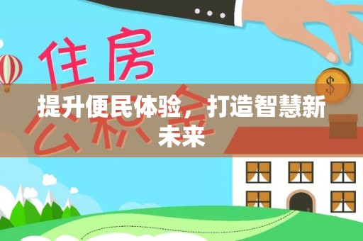 丰城提升便民体验，打造智慧新未来