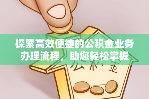丰城探索高效便捷的公积金业务办理流程，助您轻松掌握