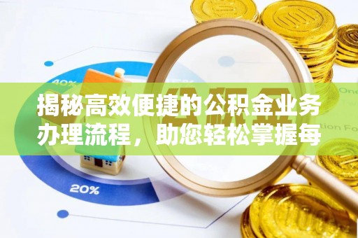 丰城揭秘高效便捷的公积金业务办理流程，助您轻松掌握每一步